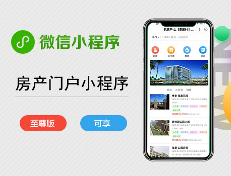 综合版房产微信小程序（至尊版可享）
